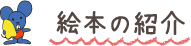 絵本の紹介